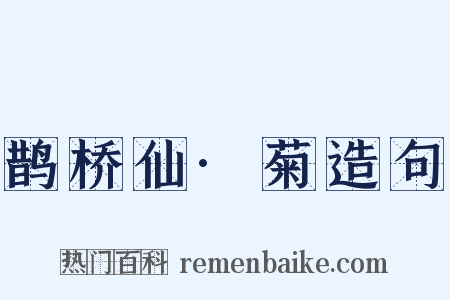 鹊桥仙·菊造句是什么意思的图片